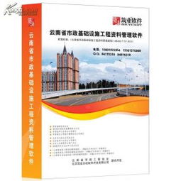 筑业云南省市政基础设施工程资料管理软件2014版 云南省市政基础设施工程资料管理规程 dbj53 t 57 2013