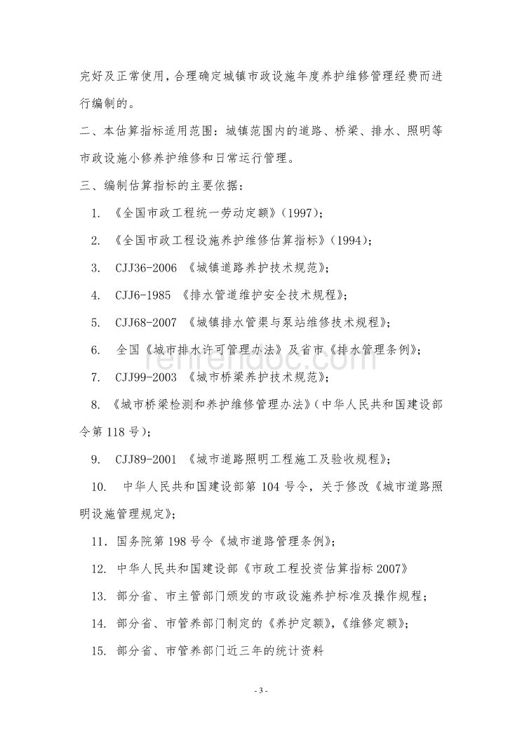 解析《城镇市政设施养护维修工程投资估算指标》在市政设施管理中的应用与意义
